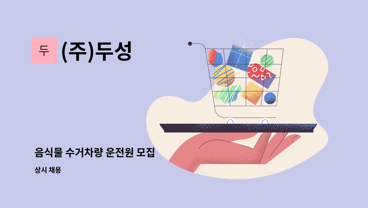 (주)두성 - 음식물 수거차량 운전원 모집 : 채용 메인 사진 (더팀스 제공)