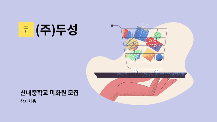(주)두성 - 산내중학교 미화원 모집 : 채용 메인 사진 (더팀스 제공)