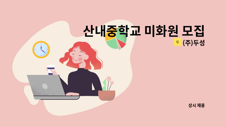 (주)두성 - 산내중학교 미화원 모집 : 채용 메인 사진 (더팀스 제공)