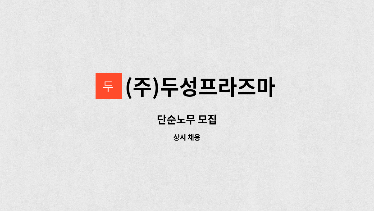 (주)두성프라즈마 - 단순노무 모집 : 채용 메인 사진 (더팀스 제공)