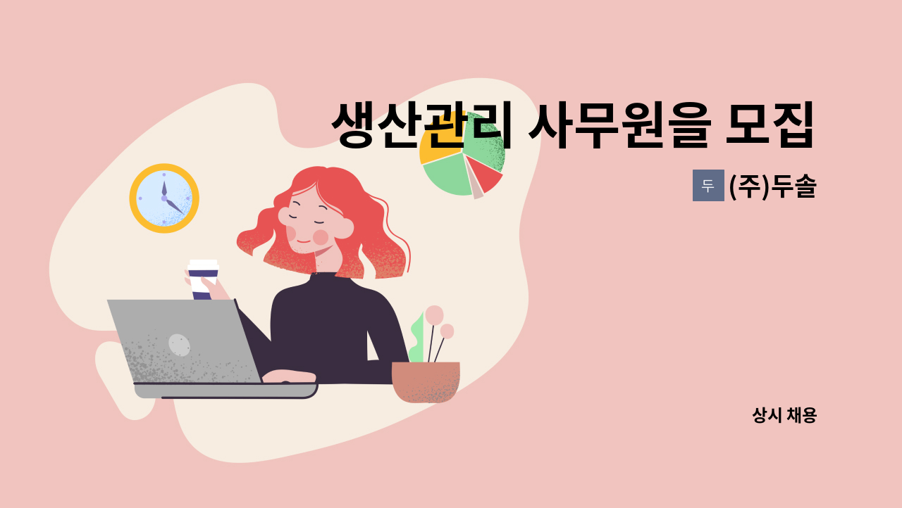 (주)두솔 - 생산관리 사무원을 모집합니다. : 채용 메인 사진 (더팀스 제공)