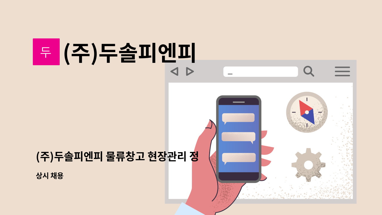 (주)두솔피엔피 - (주)두솔피엔피 물류창고 현장관리 정직원 모집합니다(대리급) : 채용 메인 사진 (더팀스 제공)