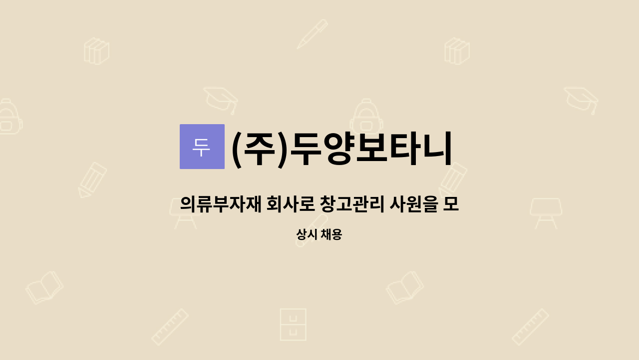 (주)두양보타니 - 의류부자재 회사로 창고관리 사원을 모집합니다 : 채용 메인 사진 (더팀스 제공)