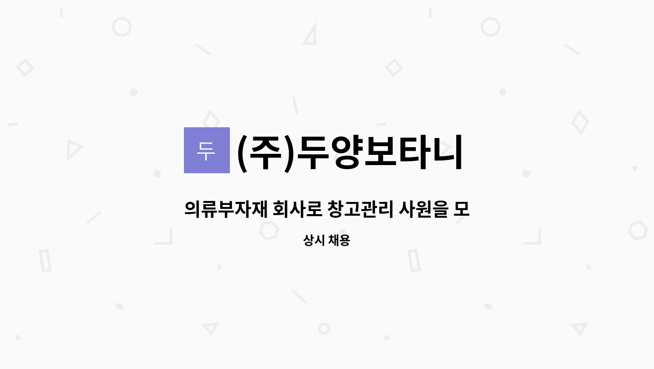 (주)두양보타니 - 의류부자재 회사로 창고관리 사원을 모집합니다 : 채용 메인 사진 (더팀스 제공)