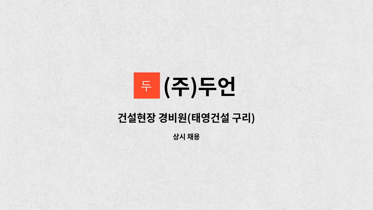 (주)두언 - 건설현장 경비원(태영건설 구리) : 채용 메인 사진 (더팀스 제공)