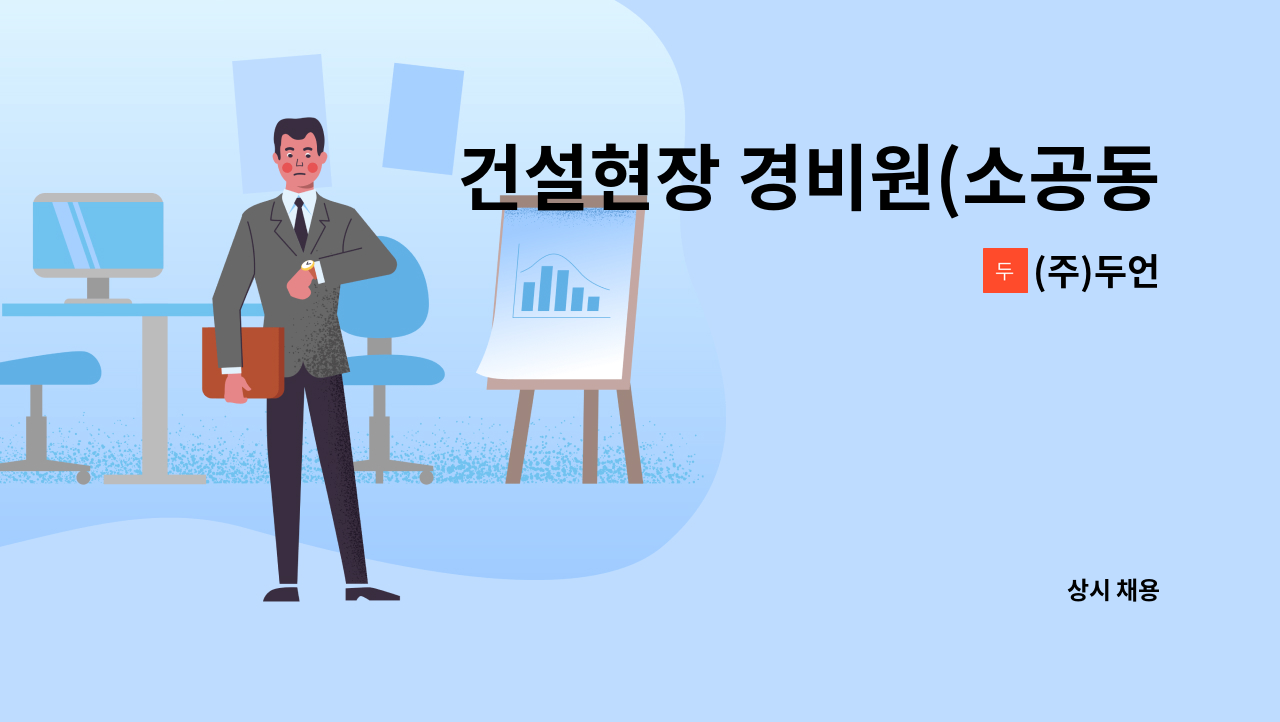 (주)두언 - 건설현장 경비원(소공동) : 채용 메인 사진 (더팀스 제공)