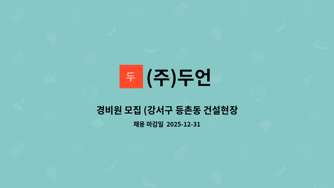 (주)두언 - 경비원 모집 (강서구 등촌동 건설현장) : 채용 메인 사진 (더팀스 제공)