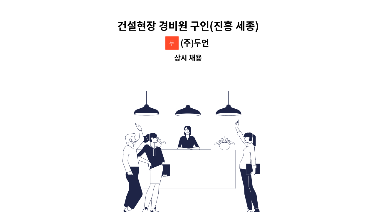 (주)두언 - 건설현장 경비원 구인(진흥 세종) : 채용 메인 사진 (더팀스 제공)