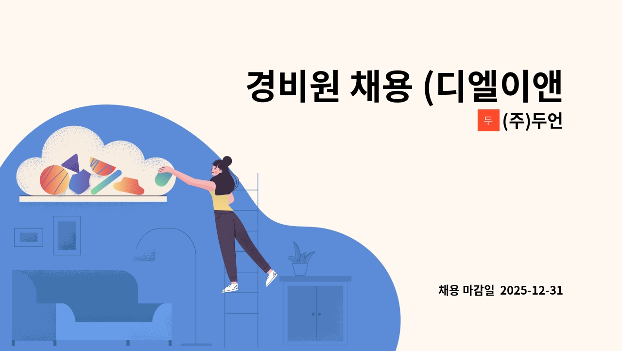 (주)두언 - 경비원 채용 (디엘이앤씨 부천 소사역 현장) : 채용 메인 사진 (더팀스 제공)