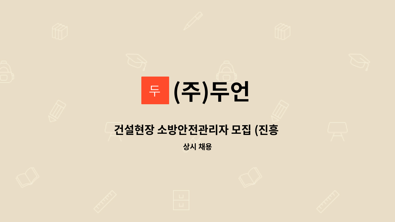 (주)두언 - 건설현장 소방안전관리자 모집 (진흥 수원우만) : 채용 메인 사진 (더팀스 제공)