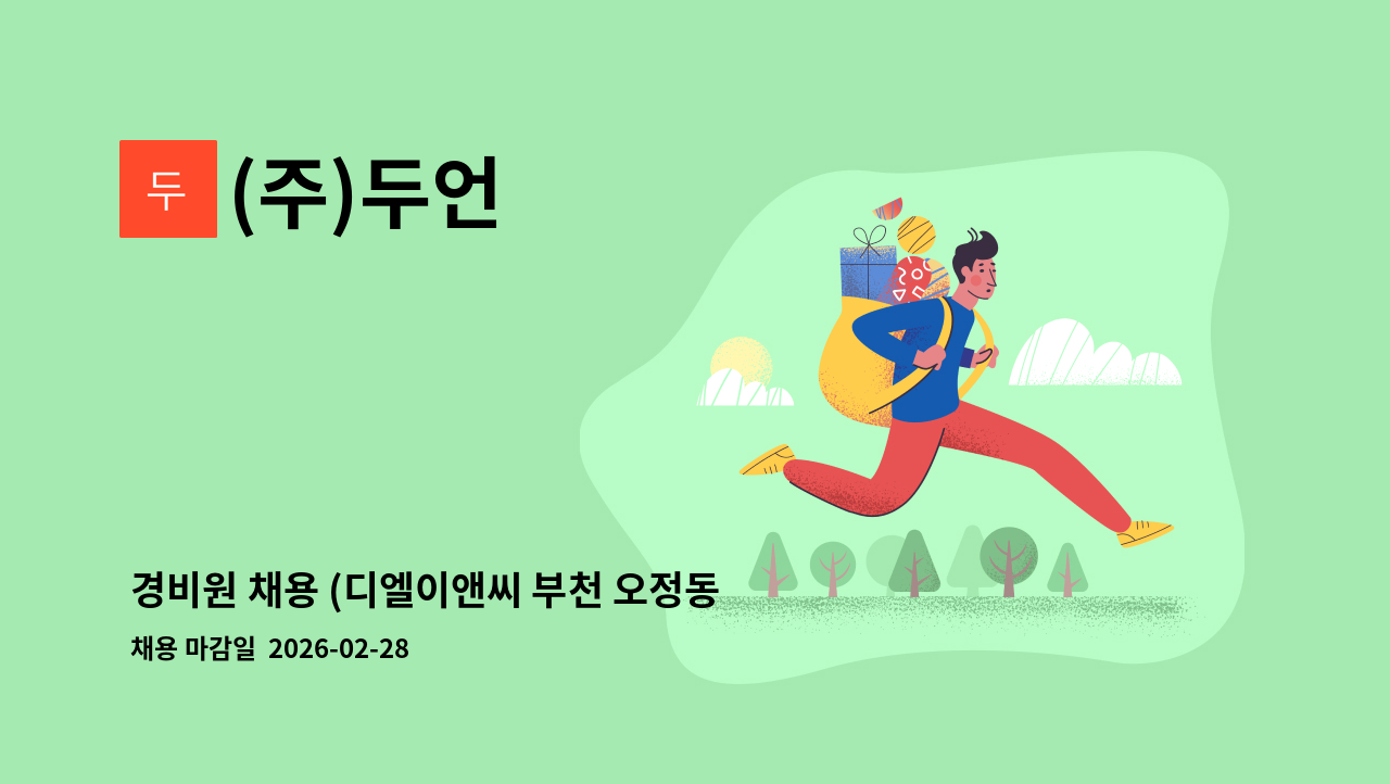 (주)두언 - 경비원 채용 (디엘이앤씨 부천 오정동 현장) : 채용 메인 사진 (더팀스 제공)