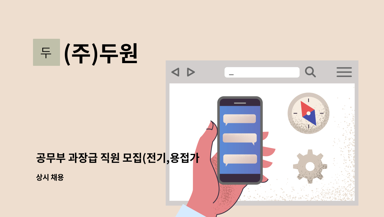 (주)두원 - 공무부 과장급 직원 모집(전기,용접가능자에 한함) : 채용 메인 사진 (더팀스 제공)