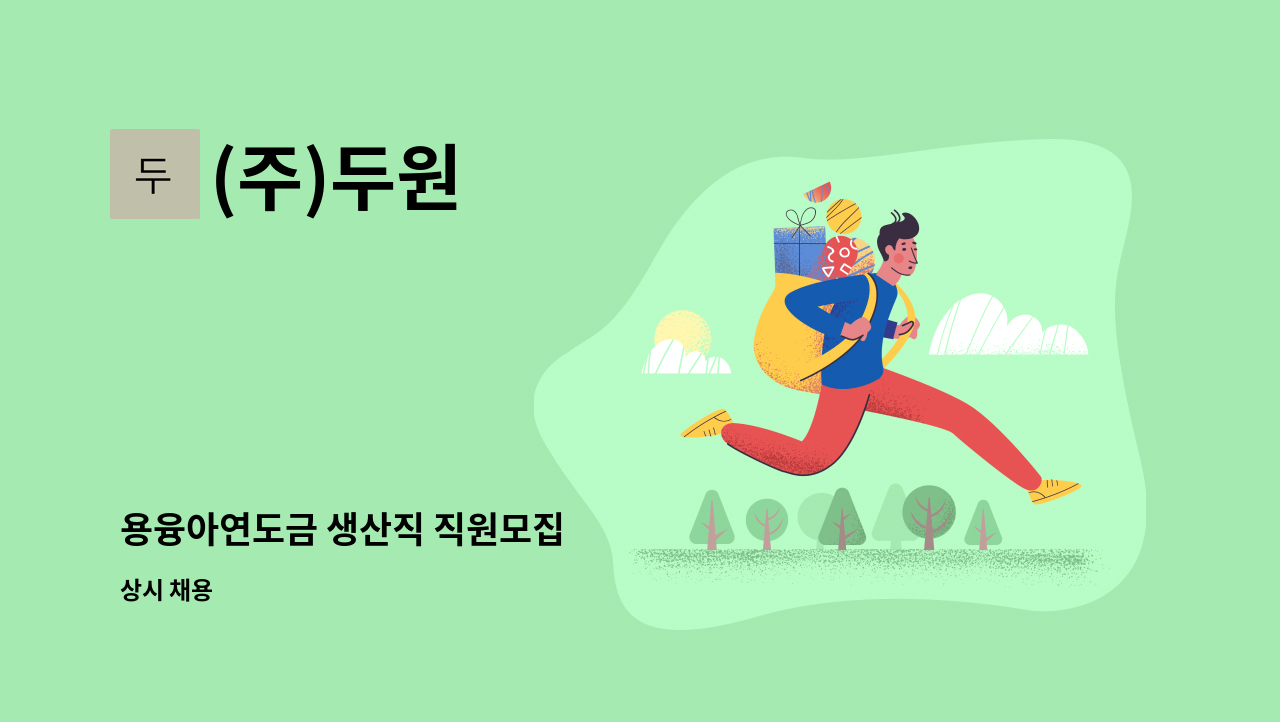 (주)두원 - 용융아연도금 생산직 직원모집 : 채용 메인 사진 (더팀스 제공)