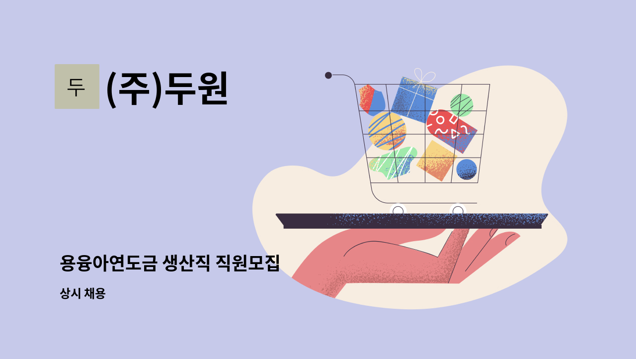 (주)두원 - 용융아연도금 생산직 직원모집 : 채용 메인 사진 (더팀스 제공)