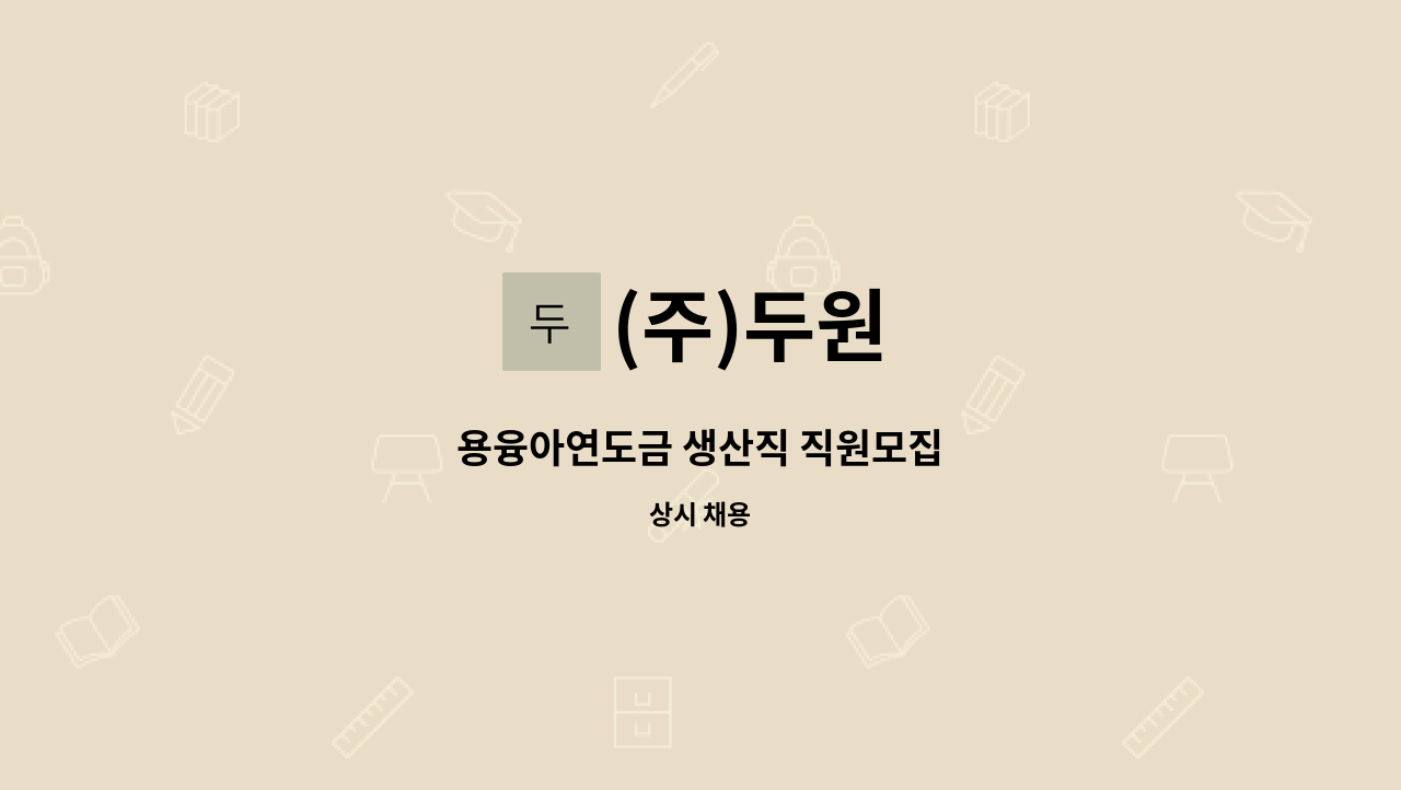 (주)두원 - 용융아연도금 생산직 직원모집 : 채용 메인 사진 (더팀스 제공)