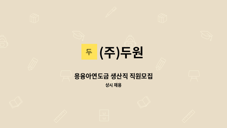 (주)두원 - 용융아연도금 생산직 직원모집 : 채용 메인 사진 (더팀스 제공)