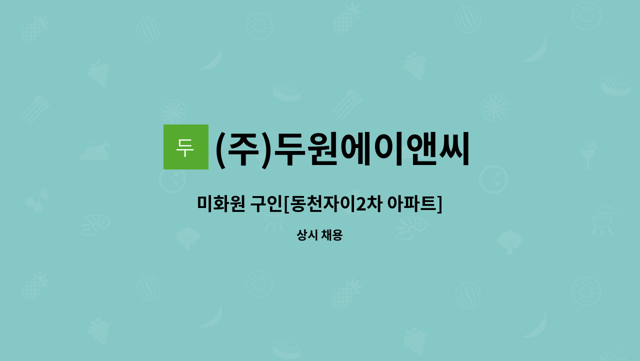 (주)두원에이앤씨 - 미화원 구인[동천자이2차 아파트] : 채용 메인 사진 (더팀스 제공)