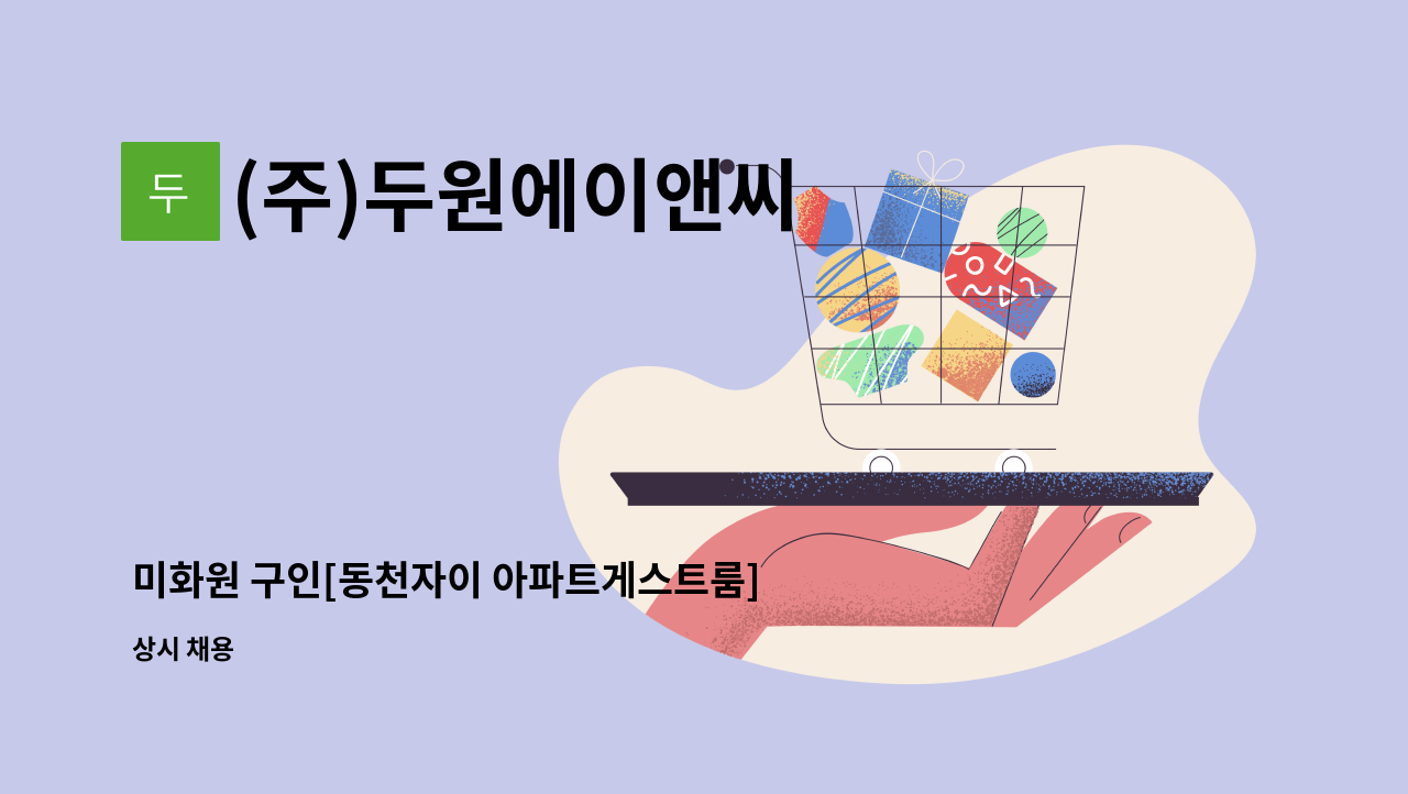 (주)두원에이앤씨 - 미화원 구인[동천자이 아파트게스트룸] : 채용 메인 사진 (더팀스 제공)