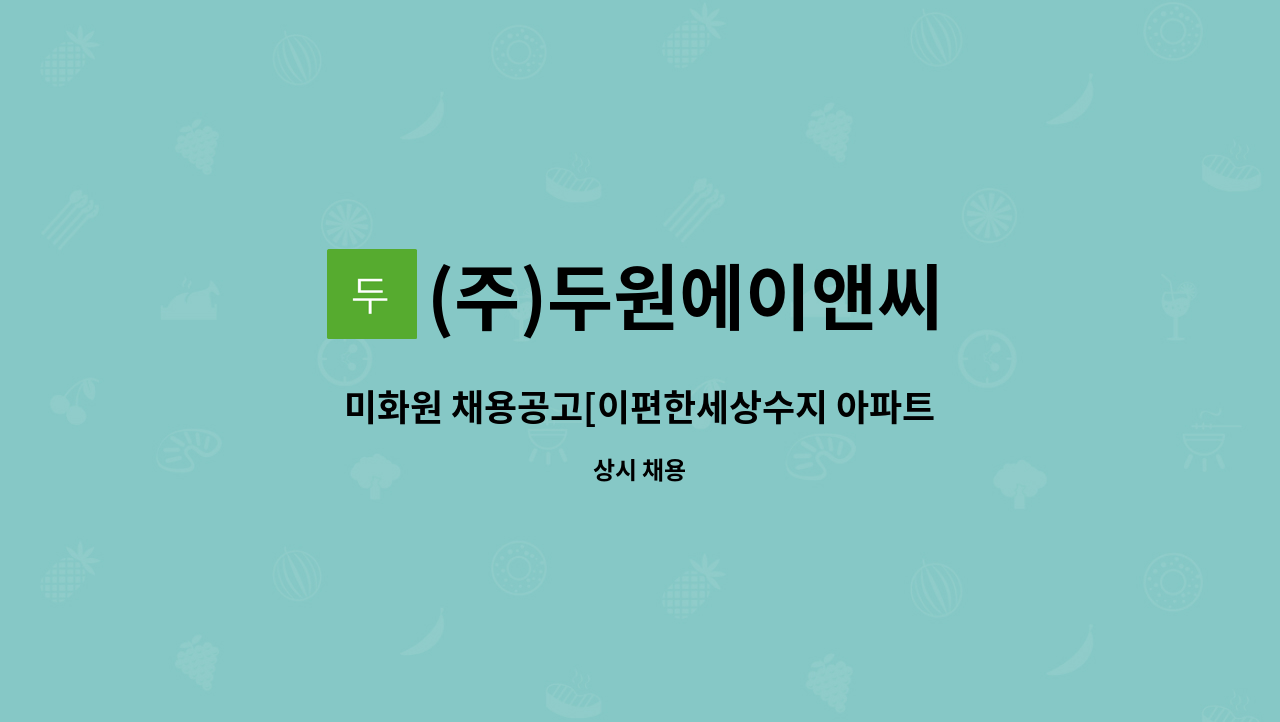 (주)두원에이앤씨 - 미화원 채용공고[이편한세상수지 아파트] : 채용 메인 사진 (더팀스 제공)