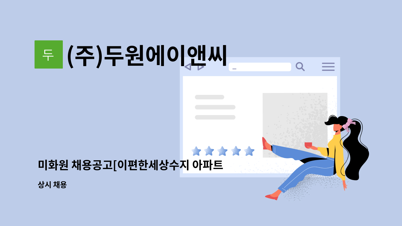 (주)두원에이앤씨 - 미화원 채용공고[이편한세상수지 아파트] : 채용 메인 사진 (더팀스 제공)