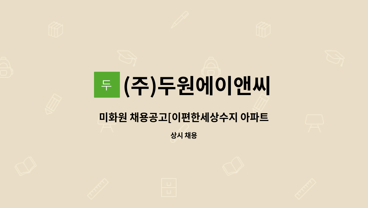 (주)두원에이앤씨 - 미화원 채용공고[이편한세상수지 아파트] : 채용 메인 사진 (더팀스 제공)