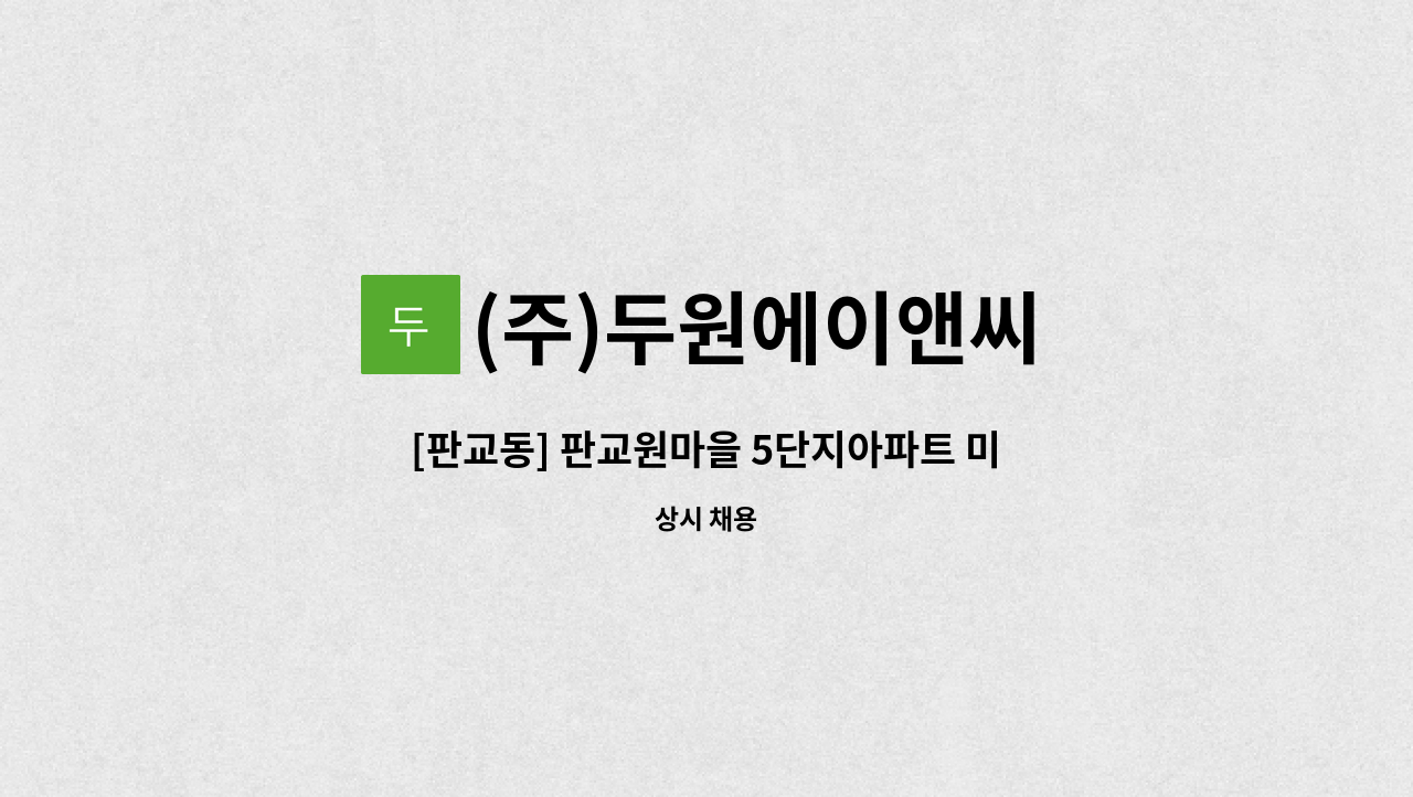 (주)두원에이앤씨 - [판교동] 판교원마을 5단지아파트 미화원 구인 : 채용 메인 사진 (더팀스 제공)