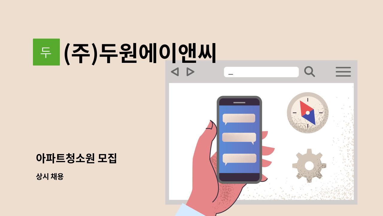 (주)두원에이앤씨 - 아파트청소원 모집 : 채용 메인 사진 (더팀스 제공)