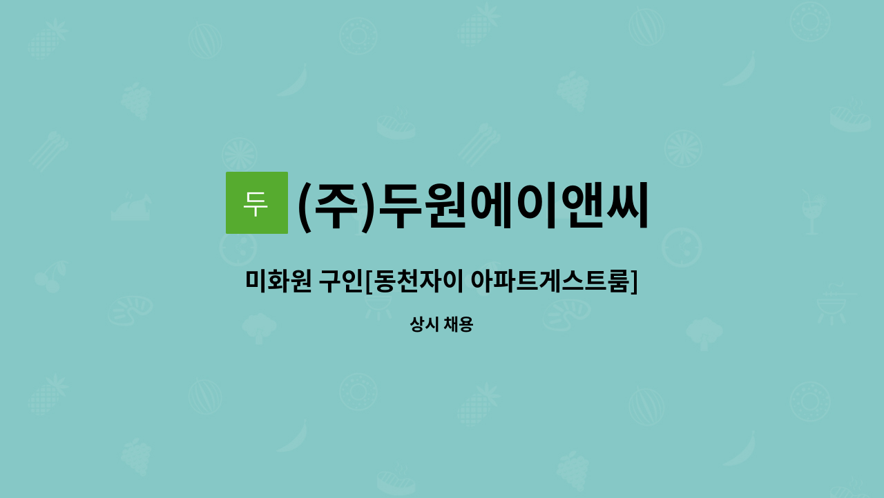 (주)두원에이앤씨 - 미화원 구인[동천자이 아파트게스트룸]급구 : 채용 메인 사진 (더팀스 제공)