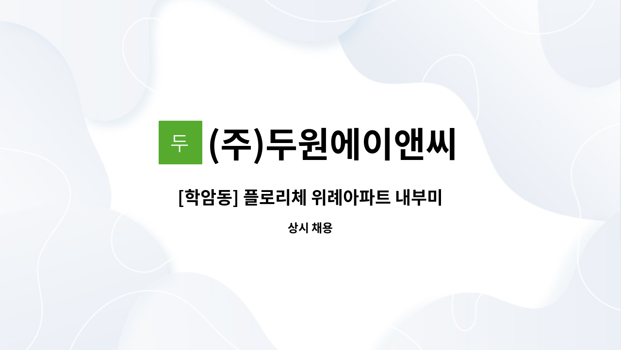 (주)두원에이앤씨 - [학암동] 플로리체 위례아파트 내부미화원 구인 : 채용 메인 사진 (더팀스 제공)