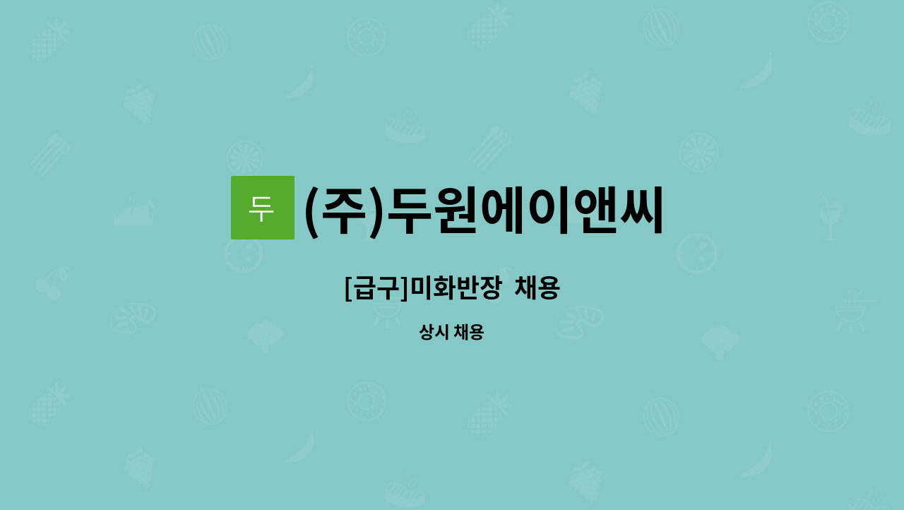 (주)두원에이앤씨 - [급구]미화반장  채용 : 채용 메인 사진 (더팀스 제공)
