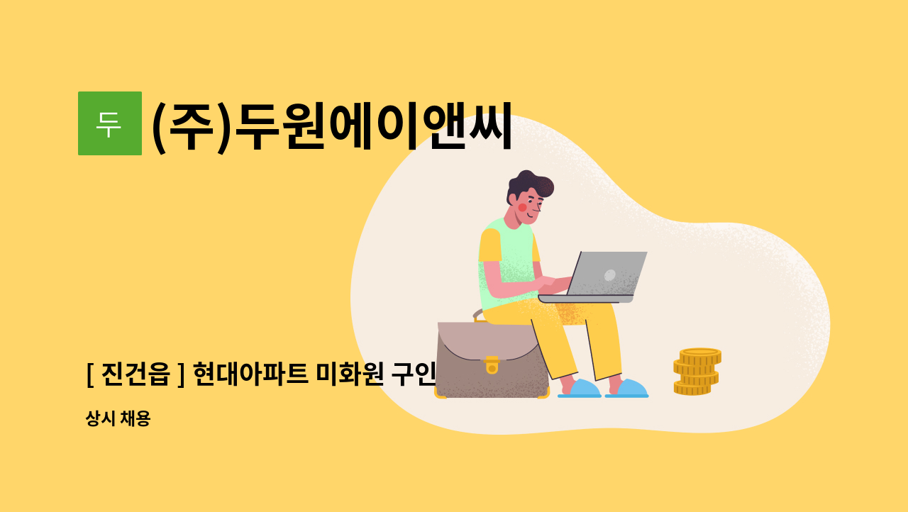 (주)두원에이앤씨 - [ 진건읍 ] 현대아파트 미화원 구인 : 채용 메인 사진 (더팀스 제공)