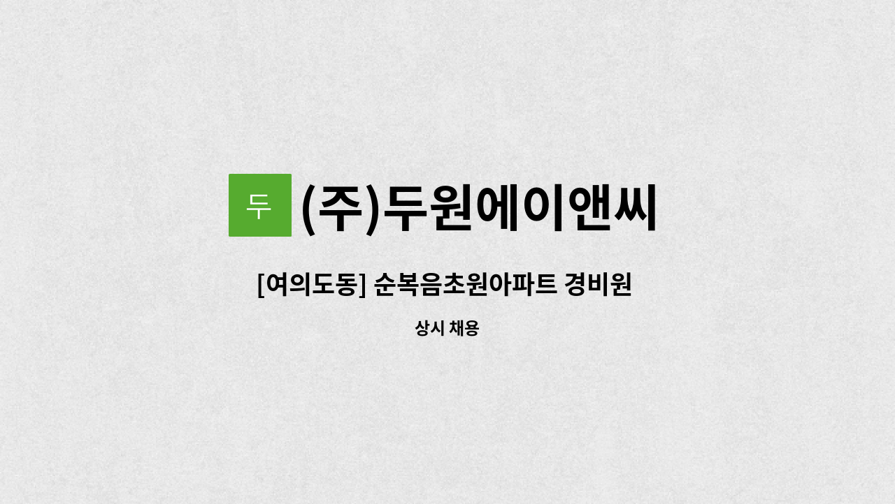 (주)두원에이앤씨 - [여의도동] 순복음초원아파트 경비원 구인 : 채용 메인 사진 (더팀스 제공)