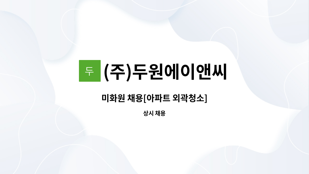 (주)두원에이앤씨 - 미화원 채용[아파트 외곽청소] : 채용 메인 사진 (더팀스 제공)