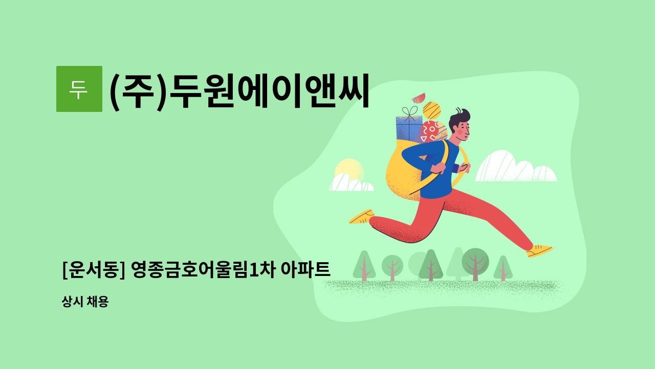 (주)두원에이앤씨 - [운서동] 영종금호어울림1차 아파트 내부미화원 구인 : 채용 메인 사진 (더팀스 제공)