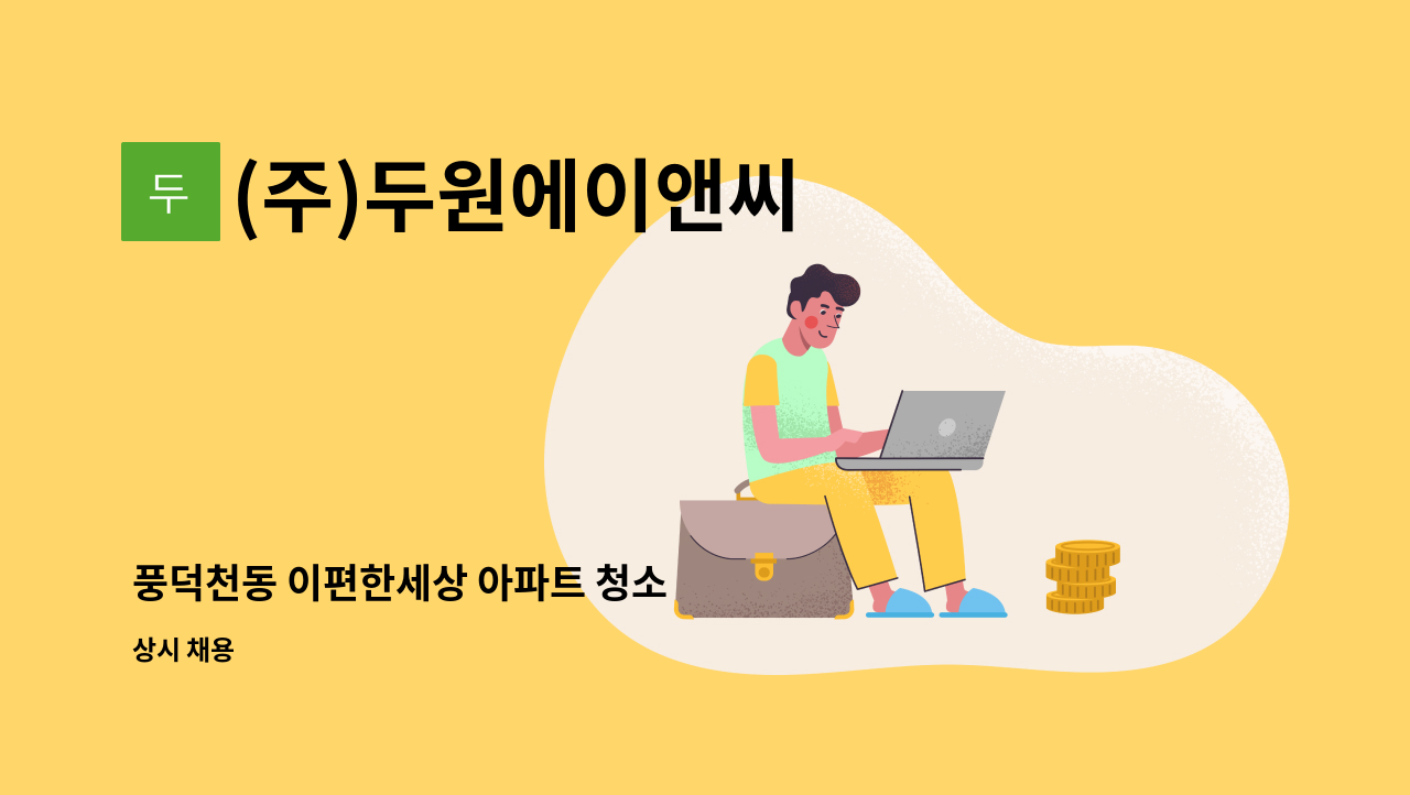 (주)두원에이앤씨 - 풍덕천동 이편한세상 아파트 청소 : 채용 메인 사진 (더팀스 제공)