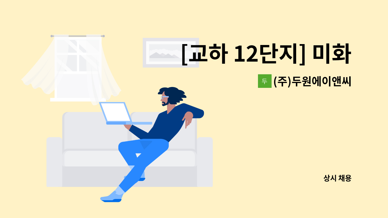(주)두원에이앤씨 - [교하 12단지] 미화원 모집 : 채용 메인 사진 (더팀스 제공)