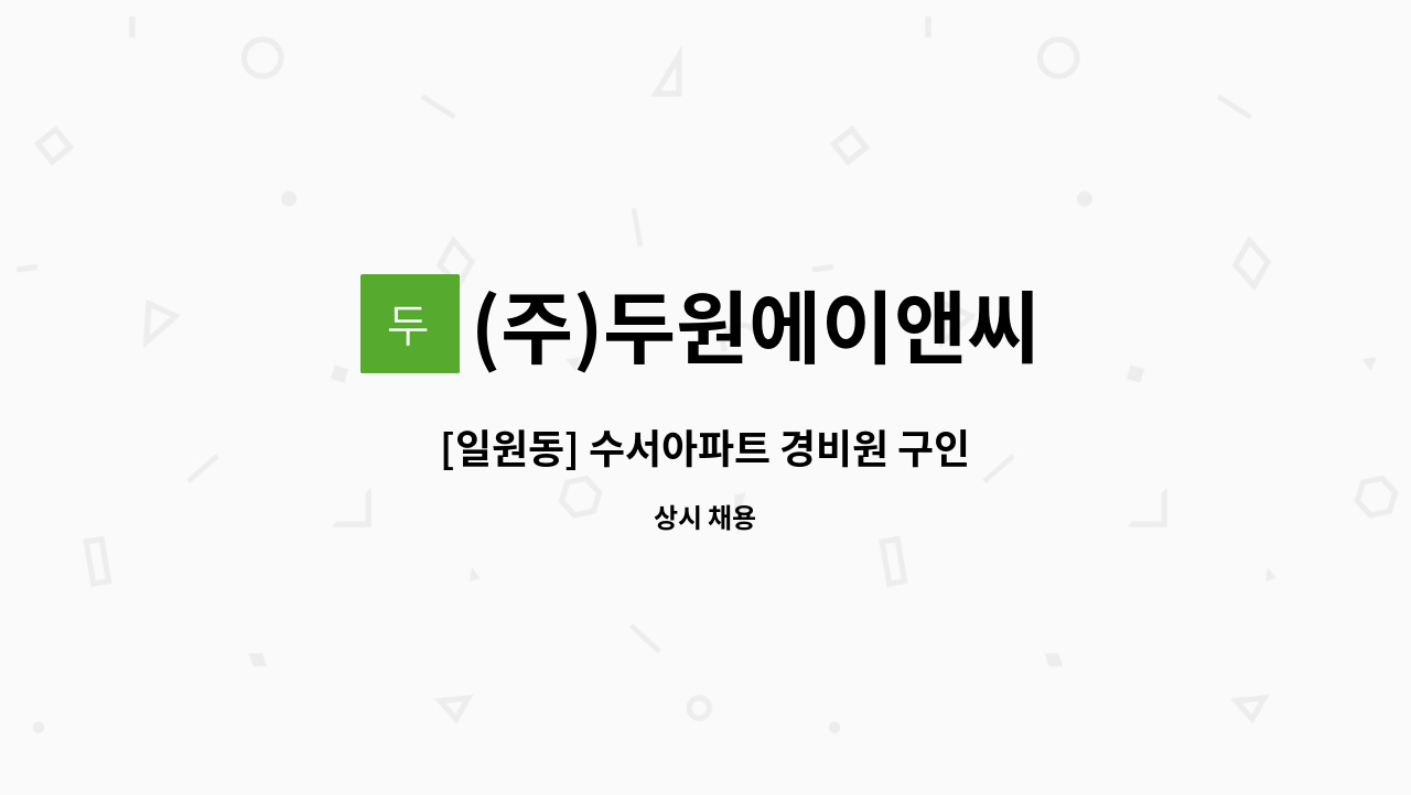 (주)두원에이앤씨 - [일원동] 수서아파트 경비원 구인 : 채용 메인 사진 (더팀스 제공)