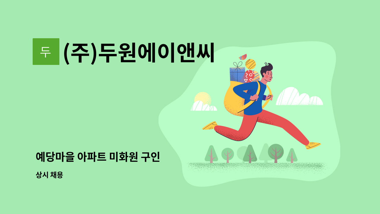 (주)두원에이앤씨 - 예당마을 아파트 미화원 구인 : 채용 메인 사진 (더팀스 제공)