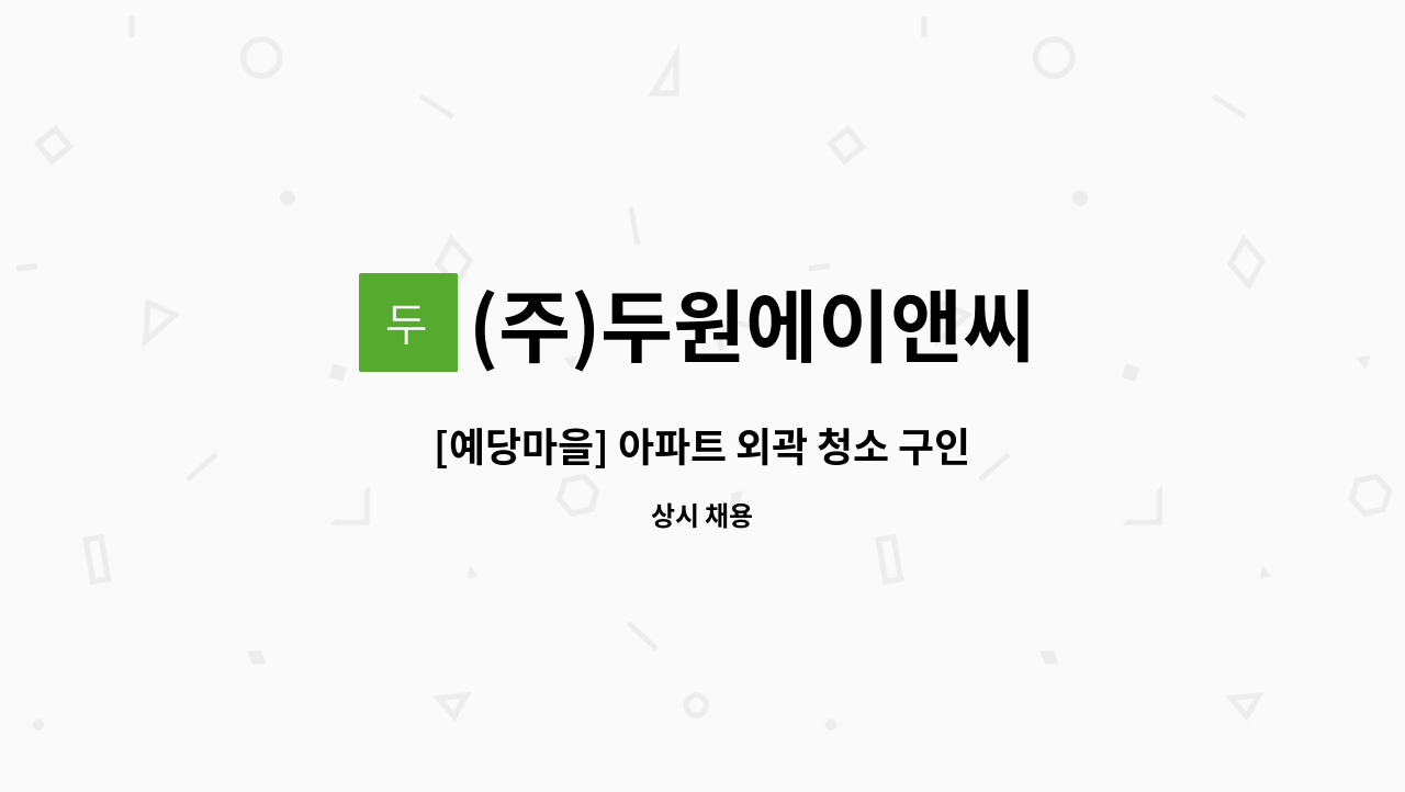 (주)두원에이앤씨 - [예당마을] 아파트 외곽 청소 구인 : 채용 메인 사진 (더팀스 제공)