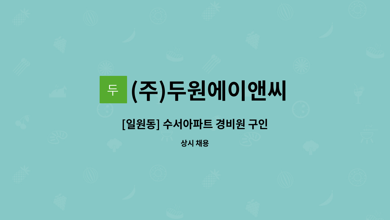 (주)두원에이앤씨 - [일원동] 수서아파트 경비원 구인 : 채용 메인 사진 (더팀스 제공)