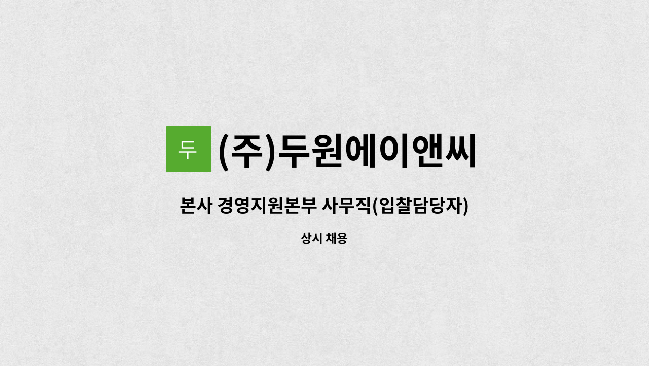 (주)두원에이앤씨 - 본사 경영지원본부 사무직(입찰담당자) 모집 : 채용 메인 사진 (더팀스 제공)