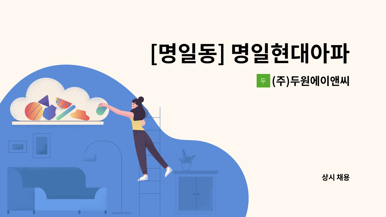 (주)두원에이앤씨 - [명일동] 명일현대아파트 경비원 구인 : 채용 메인 사진 (더팀스 제공)