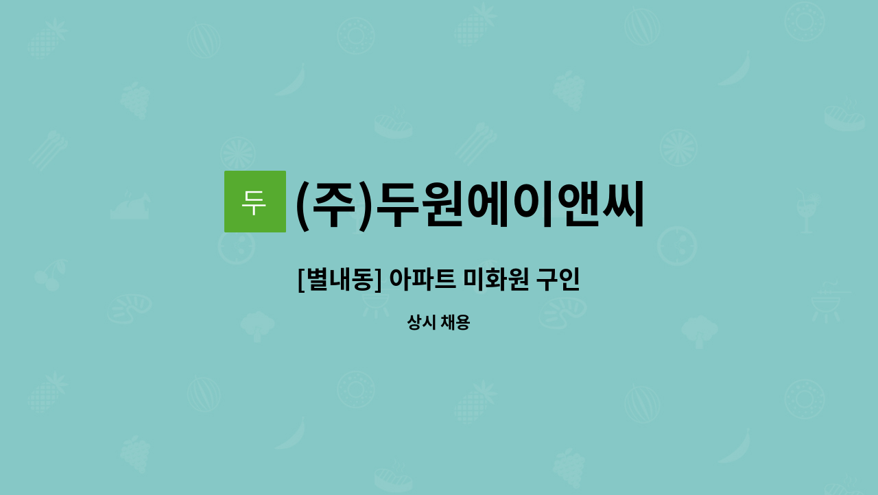 (주)두원에이앤씨 - [별내동] 아파트 미화원 구인 : 채용 메인 사진 (더팀스 제공)