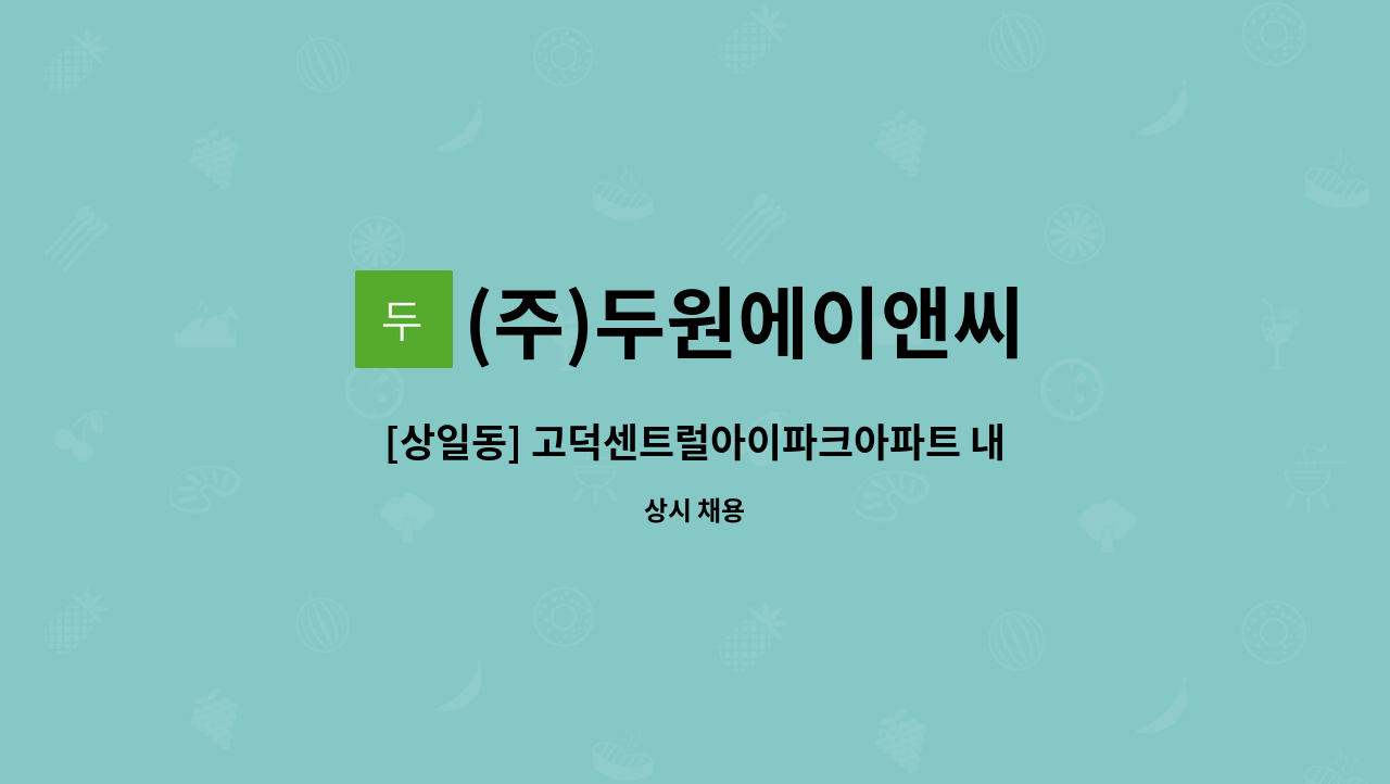 (주)두원에이앤씨 - [상일동] 고덕센트럴아이파크아파트 내부미화원 구인 : 채용 메인 사진 (더팀스 제공)