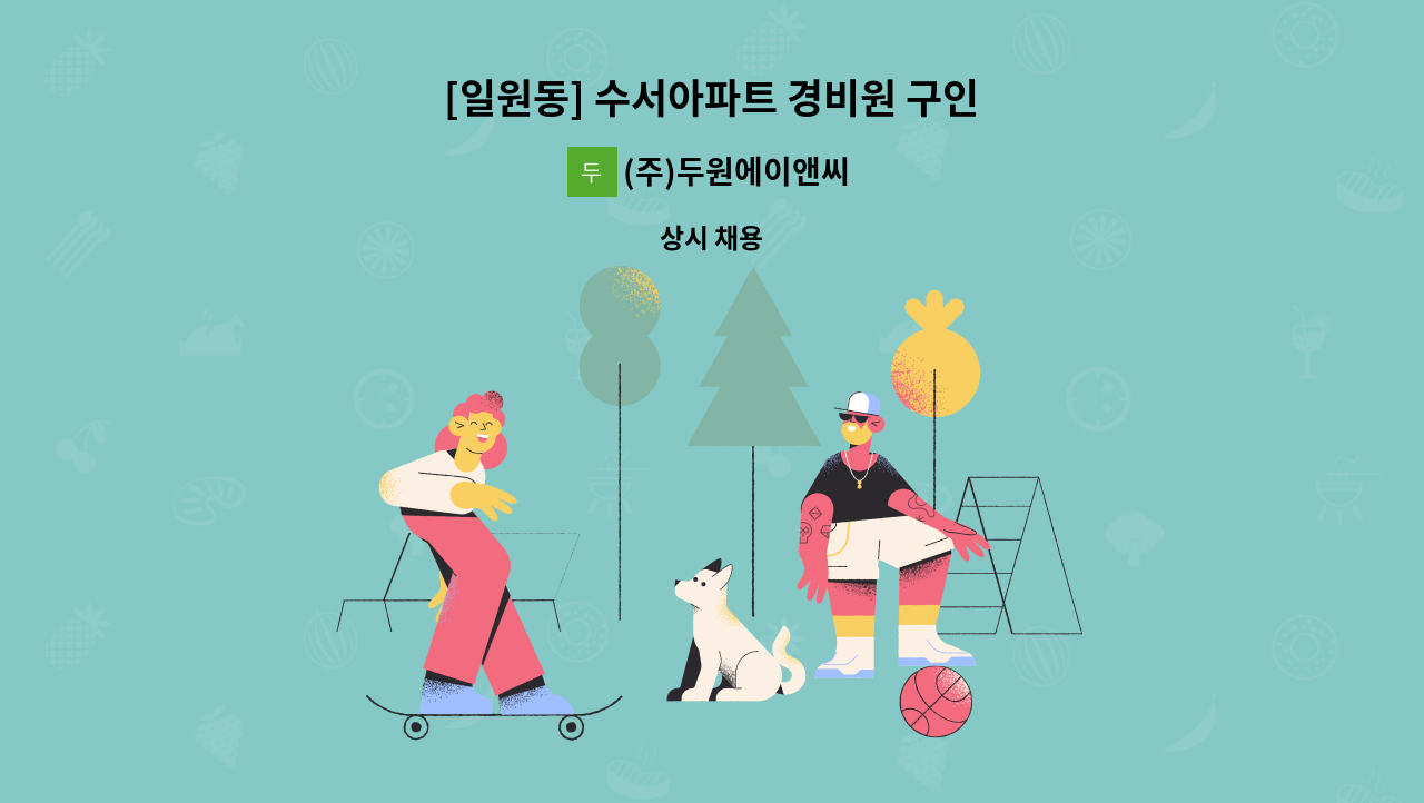 (주)두원에이앤씨 - [일원동] 수서아파트 경비원 구인 : 채용 메인 사진 (더팀스 제공)