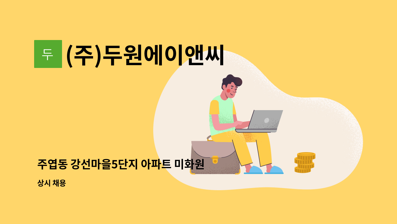 (주)두원에이앤씨 - 주엽동 강선마을5단지 아파트 미화원 모집 : 채용 메인 사진 (더팀스 제공)