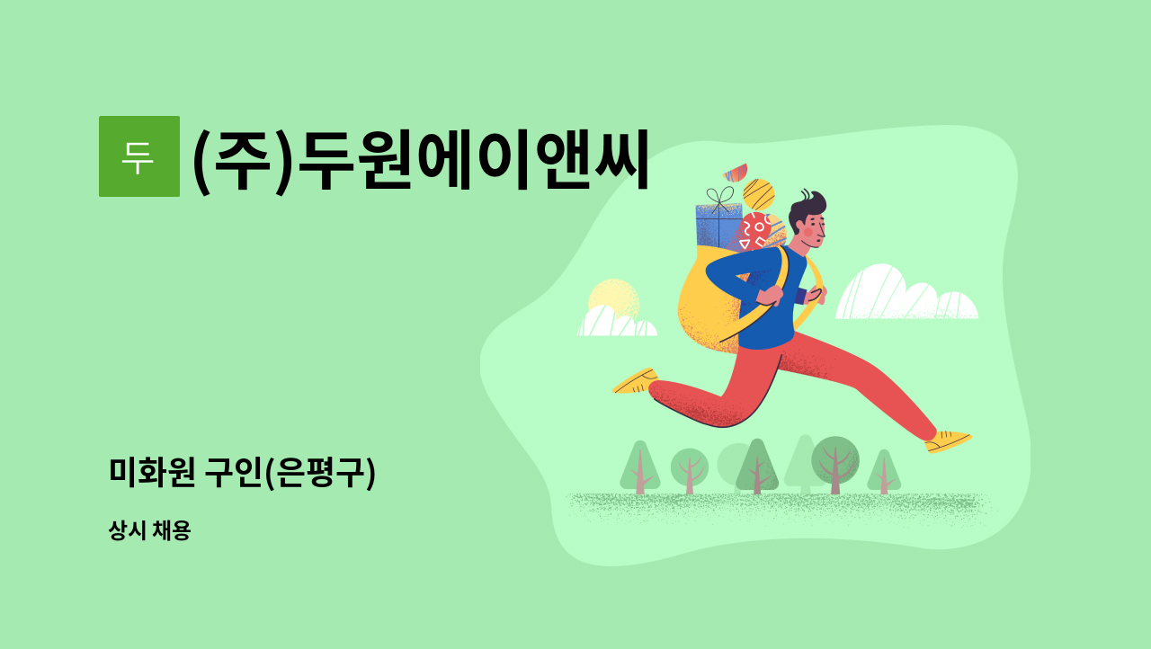 (주)두원에이앤씨 - 미화원 구인(은평구) : 채용 메인 사진 (더팀스 제공)