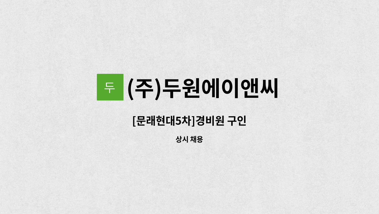 (주)두원에이앤씨 - [문래현대5차]경비원 구인 : 채용 메인 사진 (더팀스 제공)