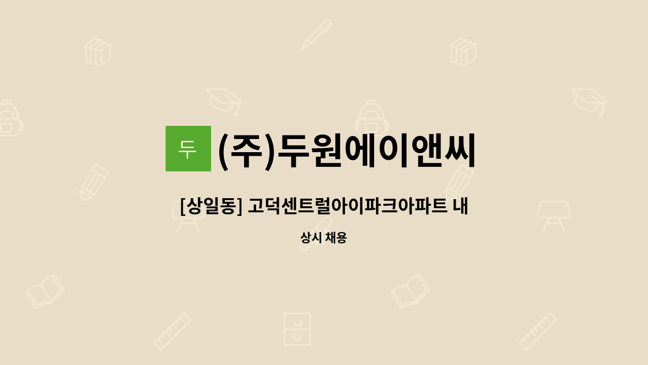 (주)두원에이앤씨 - [상일동] 고덕센트럴아이파크아파트 내부미화원 구인 : 채용 메인 사진 (더팀스 제공)