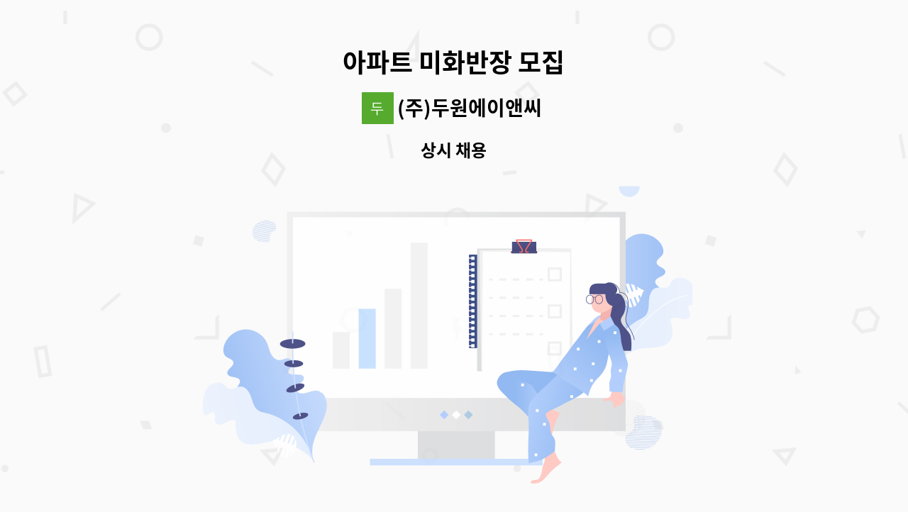 (주)두원에이앤씨 - 아파트 미화반장 모집 : 채용 메인 사진 (더팀스 제공)